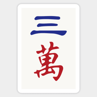 Three Character Number San Wan 萬 Tile. It's Mahjong Time! Magnet